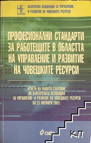 Професионални стандарти за работещите в областта на управление и развитие на човешките ресурси