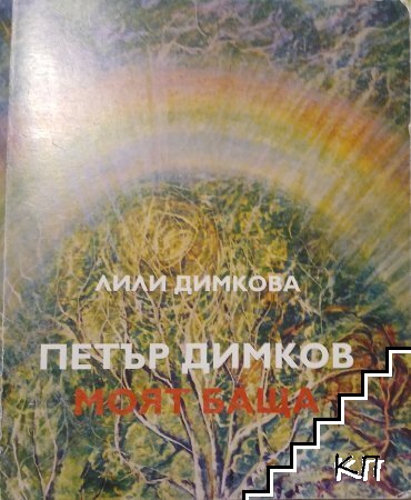 Петър Димков - моят баща