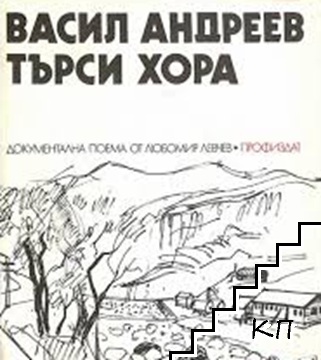 Васил Андреев търси хора