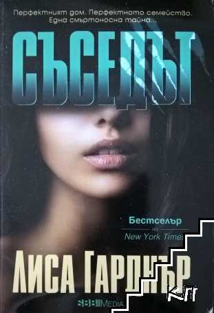 Съседът