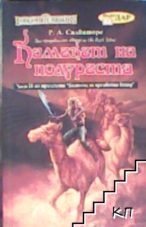 Долината на мразовития вятър. Книга 3: Камъкът на полуръста