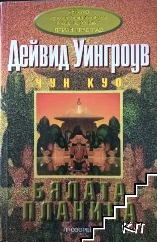 Бялата планина
