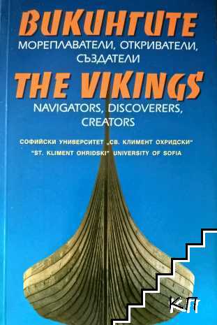 Викингите - мореплаватели, откриватели, създатели / The Vikings - navigators, discoverers, creators Викингите - мореплаватели, откриватели, създатели / The Vikings - navigators, discoverers, creators