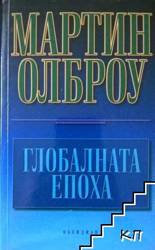 Глобалната епоха