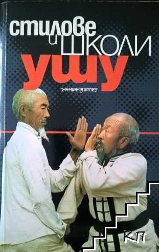 Ушу: Стилове и школи