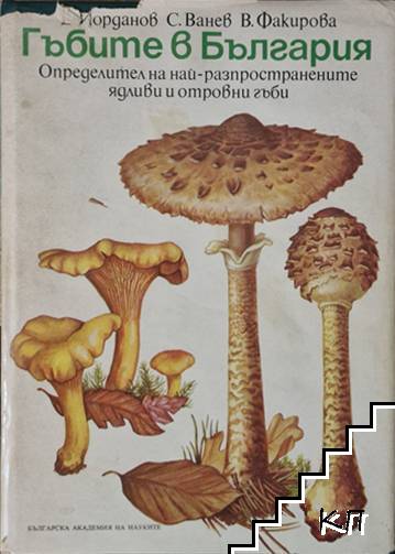 Гъбите в България