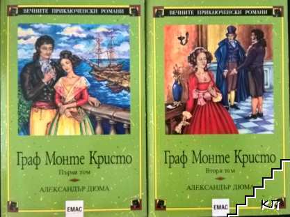 Граф Монте Кристо. Том 1-2