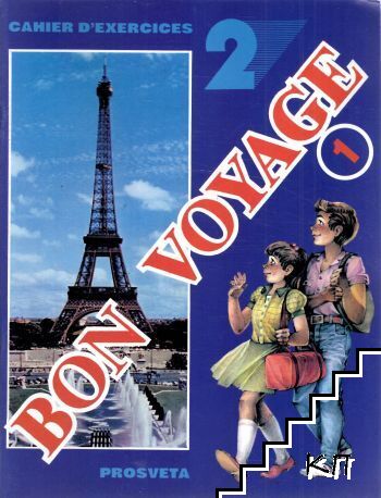 Bon voyage 1. Учебна тетрадка 2 по френски език за 5. клас