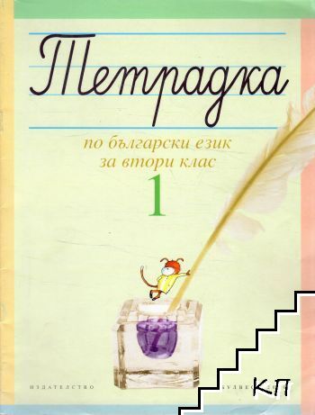 Тетрадка по български език за 2. клас. Част 1