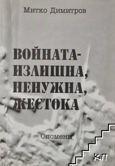 Войната - излишна, ненужна, жестока