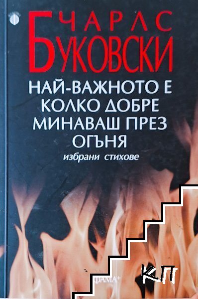 Най-важното е колко добре минаваш през огъня