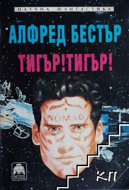 Тигър! Тигър!
