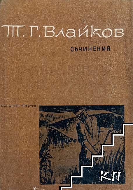 Съчинения в осем тома. Том 3