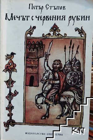 Мечът с червения рубин