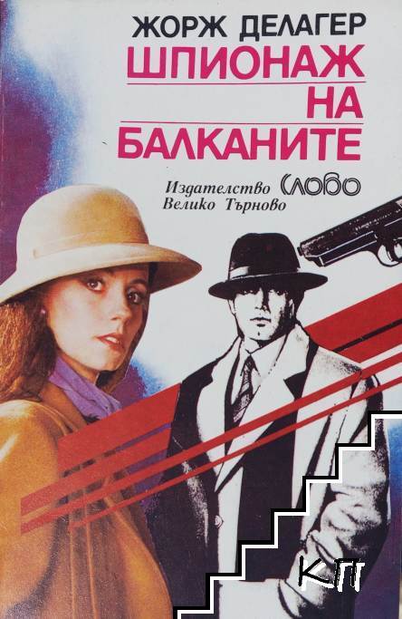 Шпионаж на Балканите