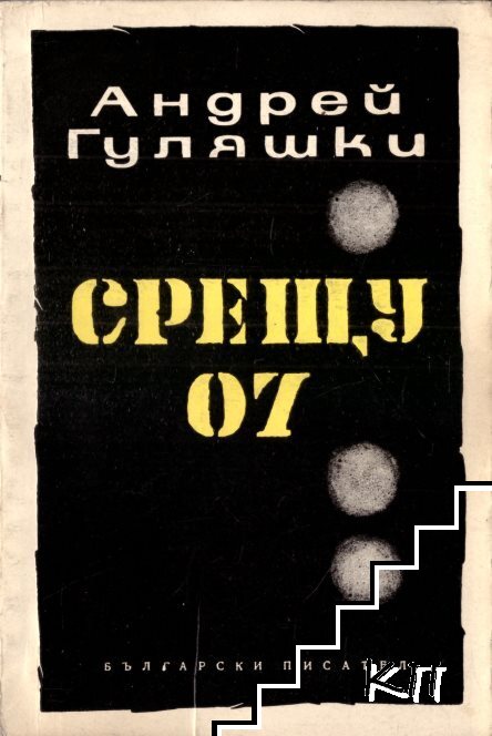 Срещу 07