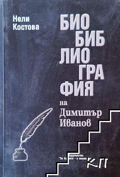 Биобиблиография на Димитър Иванов