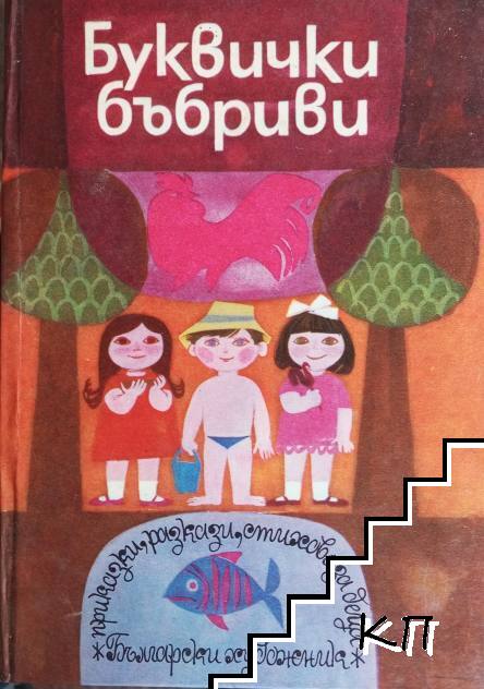 Буквички бъбриви