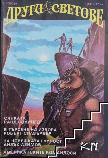 Други светове. Бр. 19 / 1992