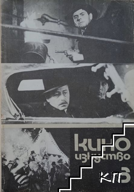 Киноизкуство. Бр. 3 / 1985