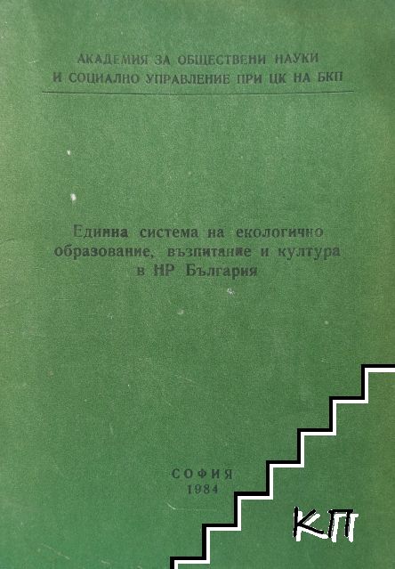 Единна система на екологично образование, възпитание и култура в НР България