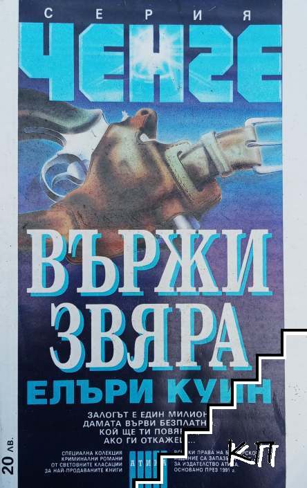 Вържи звяра