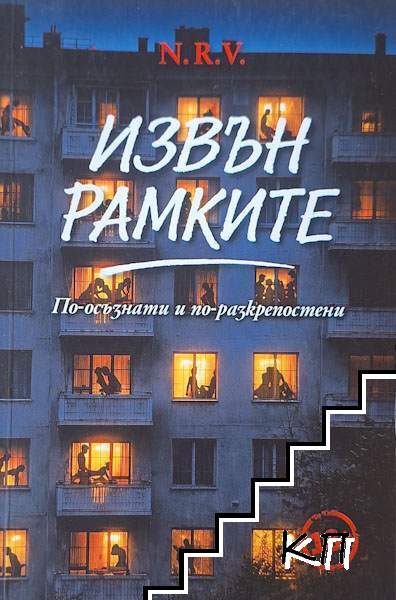 Извън рамките