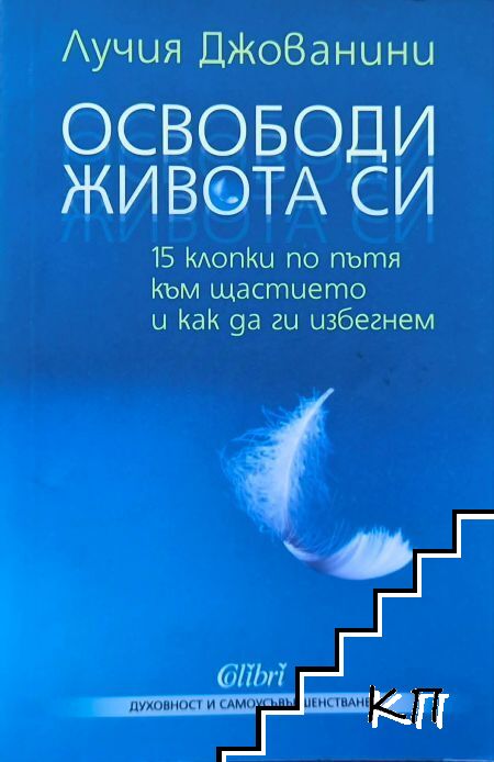 Освободи живота си