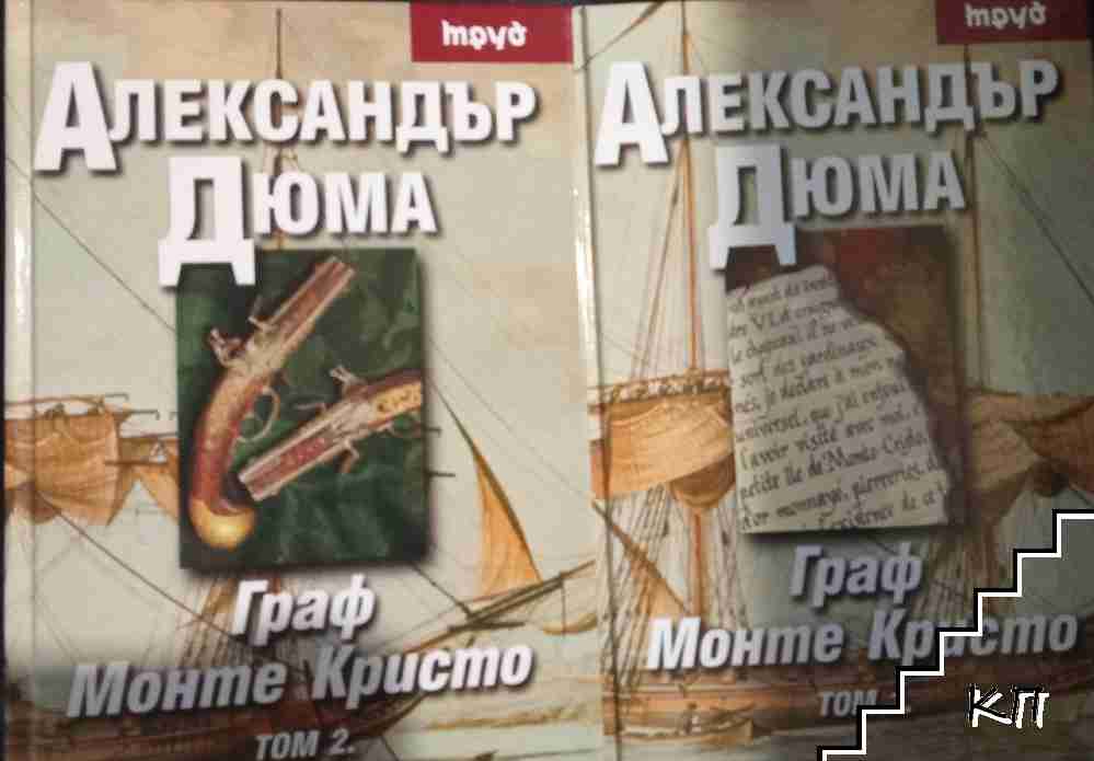 Граф Монте Кристо. Том 1-2
