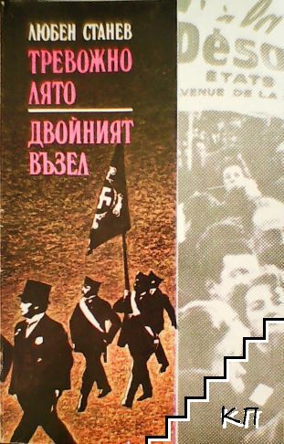 Тревожно лято; Двойният възел