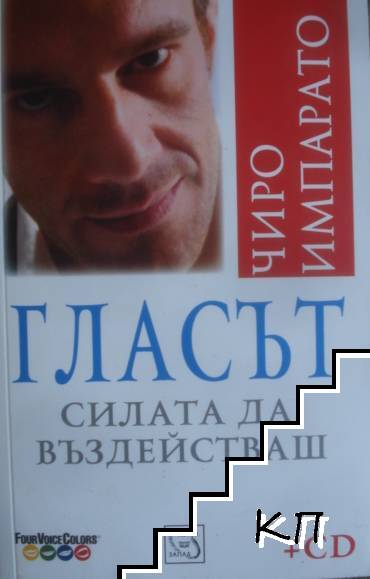 Гласът. Силата да въздействаш Гласът. Силата да въздействаш