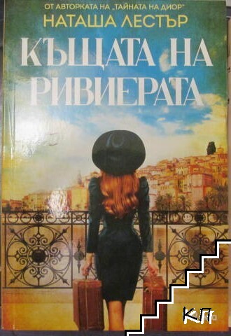 Къщата на Ривиерата