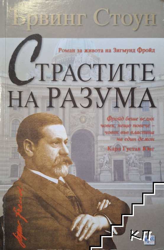 Страстите на разума Страстите на разума