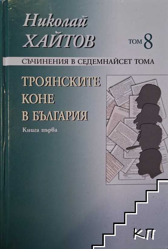 Съчинения в 17 тома. Том8. Книга 1: Троянските коне в България