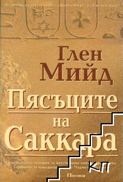Пясъците на Саккара