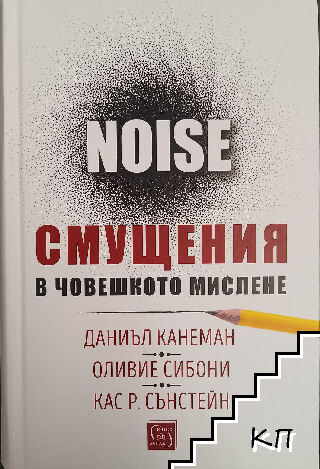 Смущения в човешкото мислене. Noise