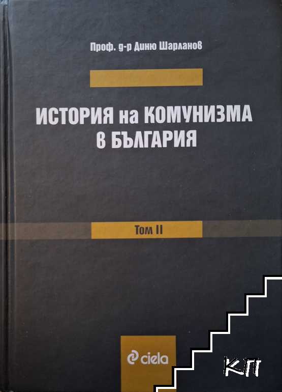 История на комунизма в българия. Том 2: Съпротивата