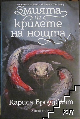 Змията и крилете на нощта