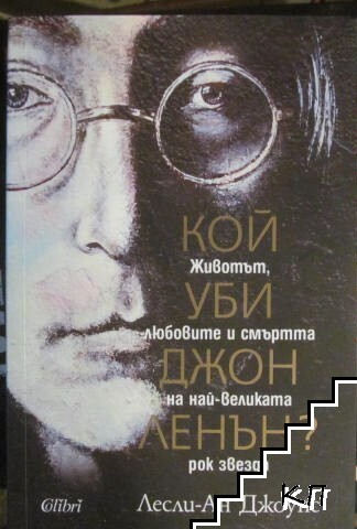 Кой уби Джон Ленън?
