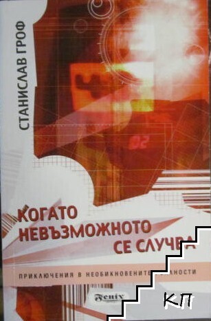 Когато невъзможното се случва