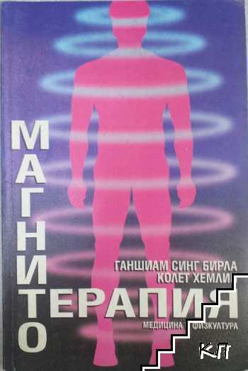 Магнитотерапия