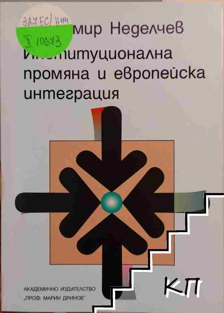 Институционална промяна и европейска интеграция Институционална промяна и европейска интеграция