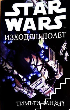 Star Wars: Изходящ полет Star Wars: Изходящ полет