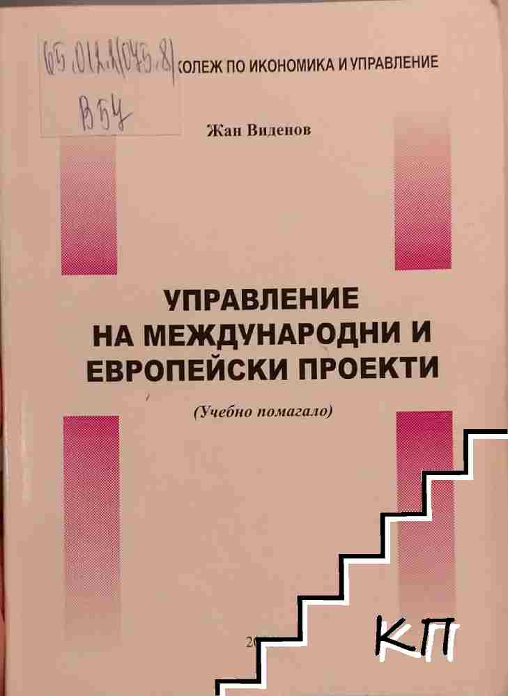 Управление на международни и европейски проекти