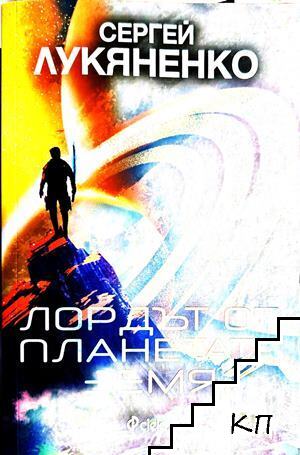 Лордът от планетата Земя