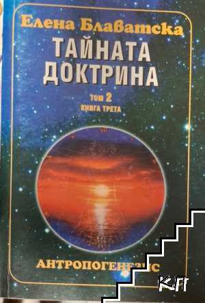 Тайната доктрина. Том 2: Антропогенезис. Книга 3