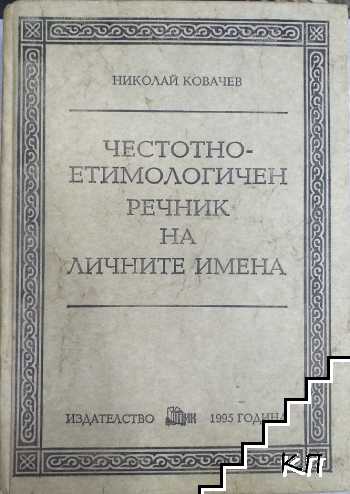Честотно-етимологичен речник на личните имена