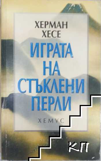 Игра на стъклени перли