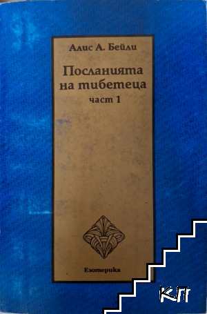 Посланията на тибетеца. Част 1