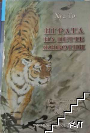 Играта на петте животни